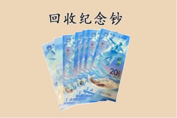 道里区回收纪念钞